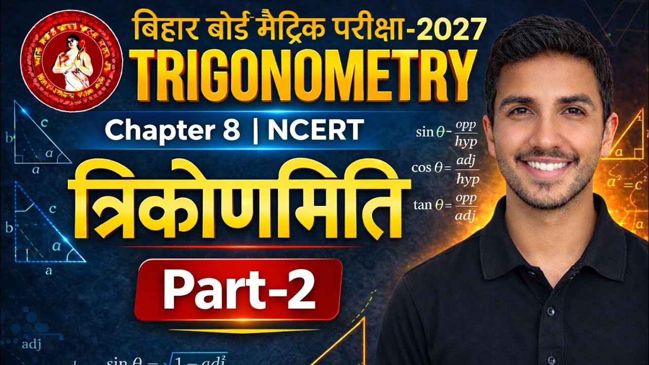 Trigonometry Class 10 Ex 8.1 | त्रिकोणमिति एकदम Basic से | Bihar Board Matric Exam | Part-1