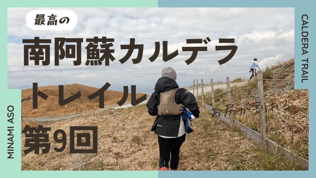 南阿蘇カルデラトレイル 2024 冬 30KM 〜最高のトレイル〜