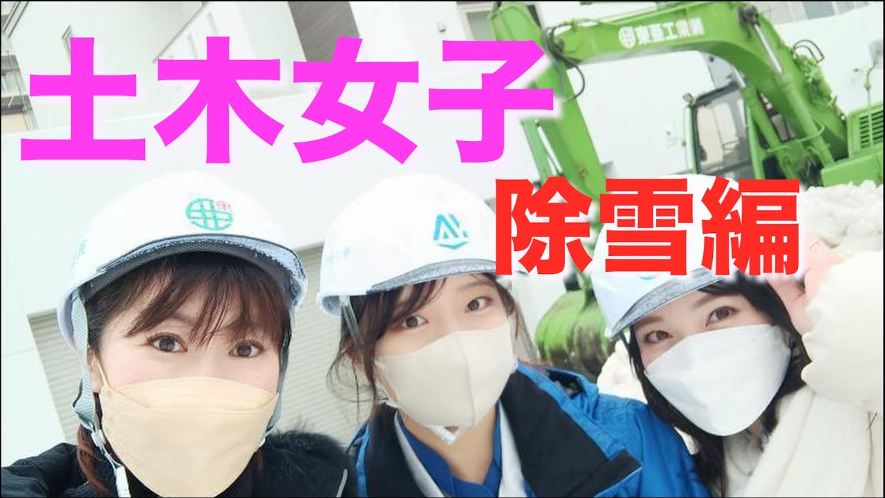 【土木女子】除雪を見学してみよう！前編