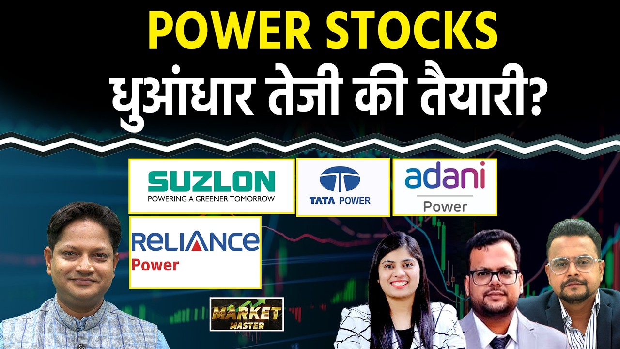 Suzlon, Adani Power, Tata Power, NHPC, SJVN, PFC, JP Power, R Power Share में क्या करें?