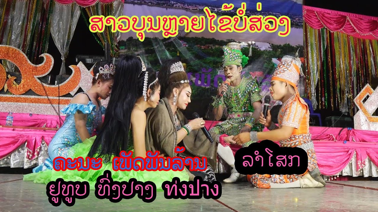 ສາວບຸນຫຼາຍໄຂ້ບໍ່ສ່ວງ สาวบุญหลายไข้บ่อสว่ง ທົ່ງປາງເອັນເທີເທນ