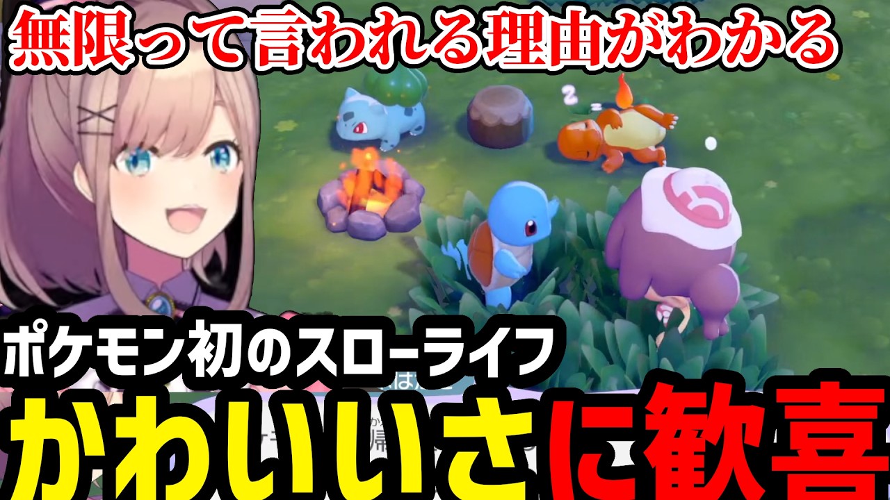 【ぽこ あ ポケモン】ポケモン初のスローライフゲームに歓喜するるる【鈴原るる 切り抜き】※ネタバレあり
