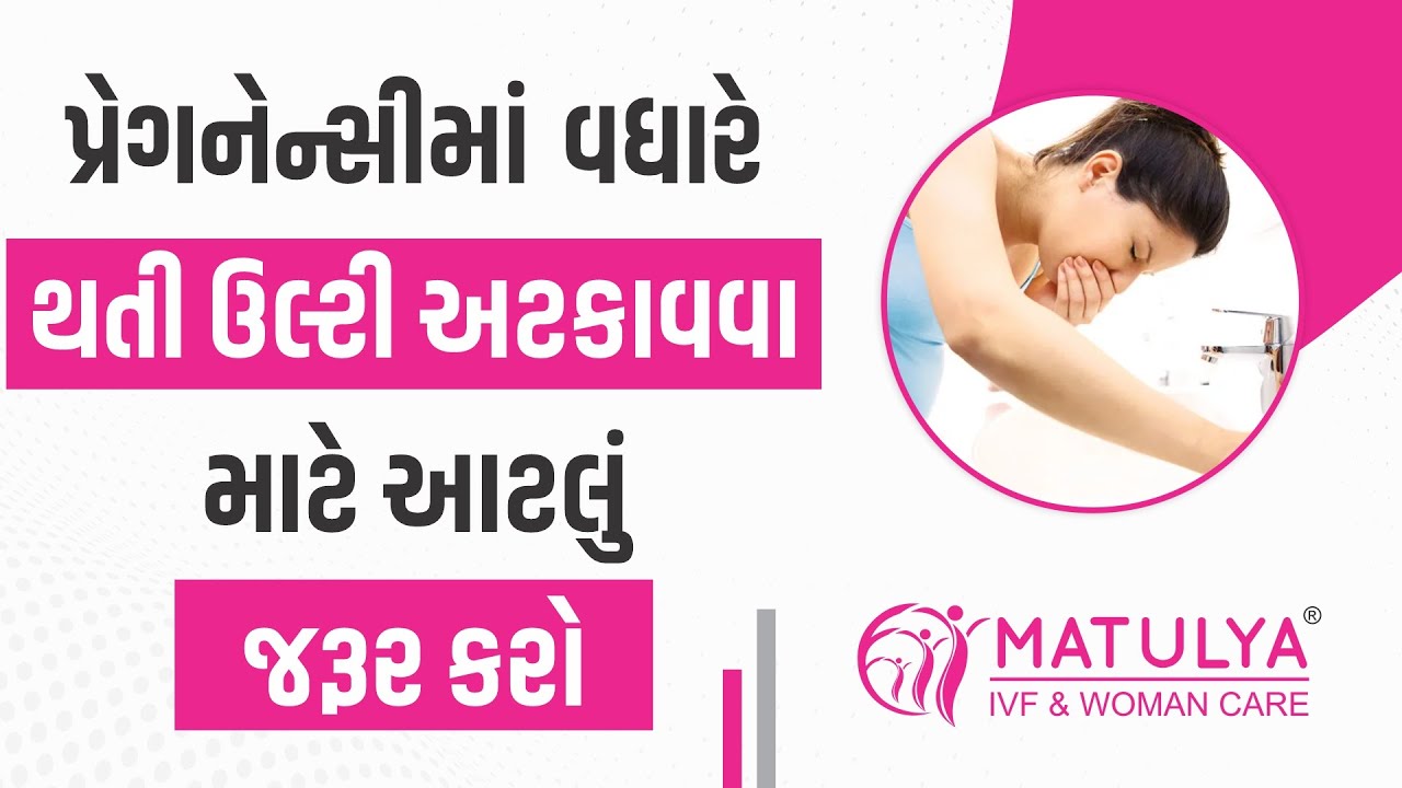 પ્રેગનેન્સીમાં વધારે થતી ઉલ્ટી અટકાવવા માટે આટલું જરૂર કરો | Pregnancy & Vomiting | Matulya IVF