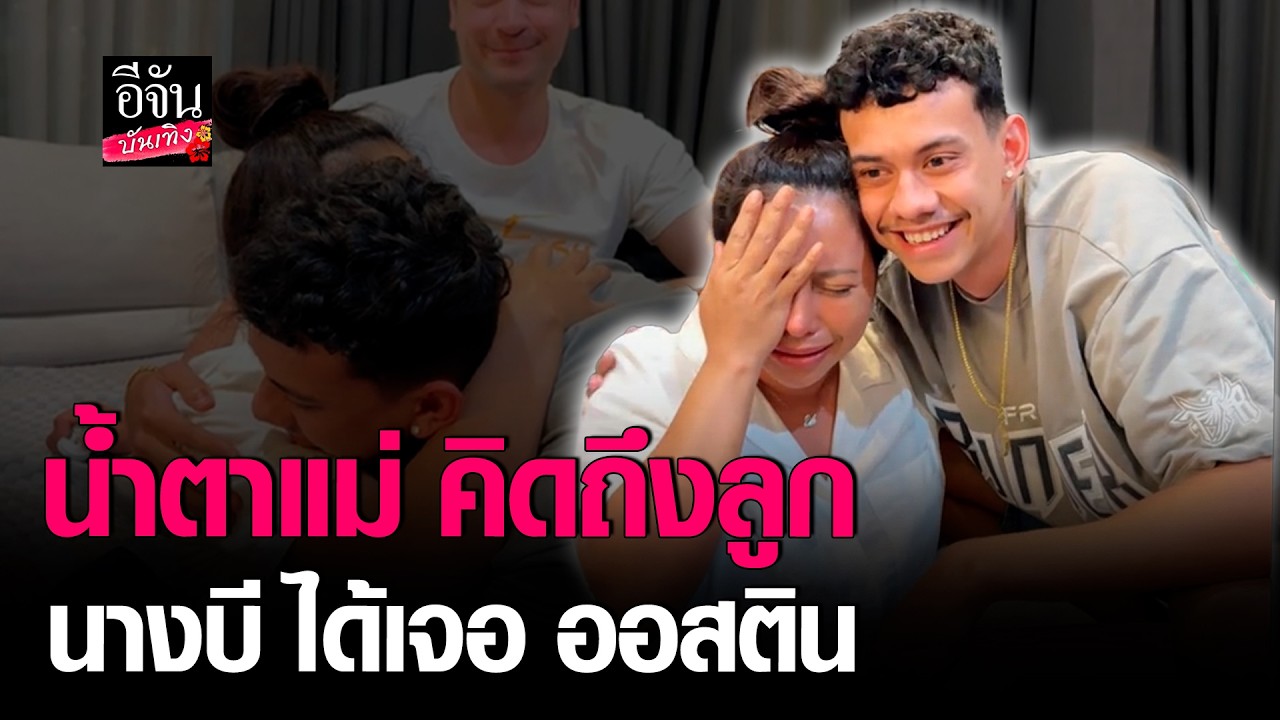 น้ำตาแม่ คิดถึงลูก นางบี ได้เจอ ออสติน : อีจัน บันเทิง