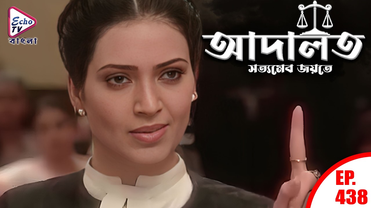 ADAALAT_Satyameva Jayate Ep - 438 | Mega Serial | Ronit Roy, Ajay Kumar Nain | Echo TV Bangla