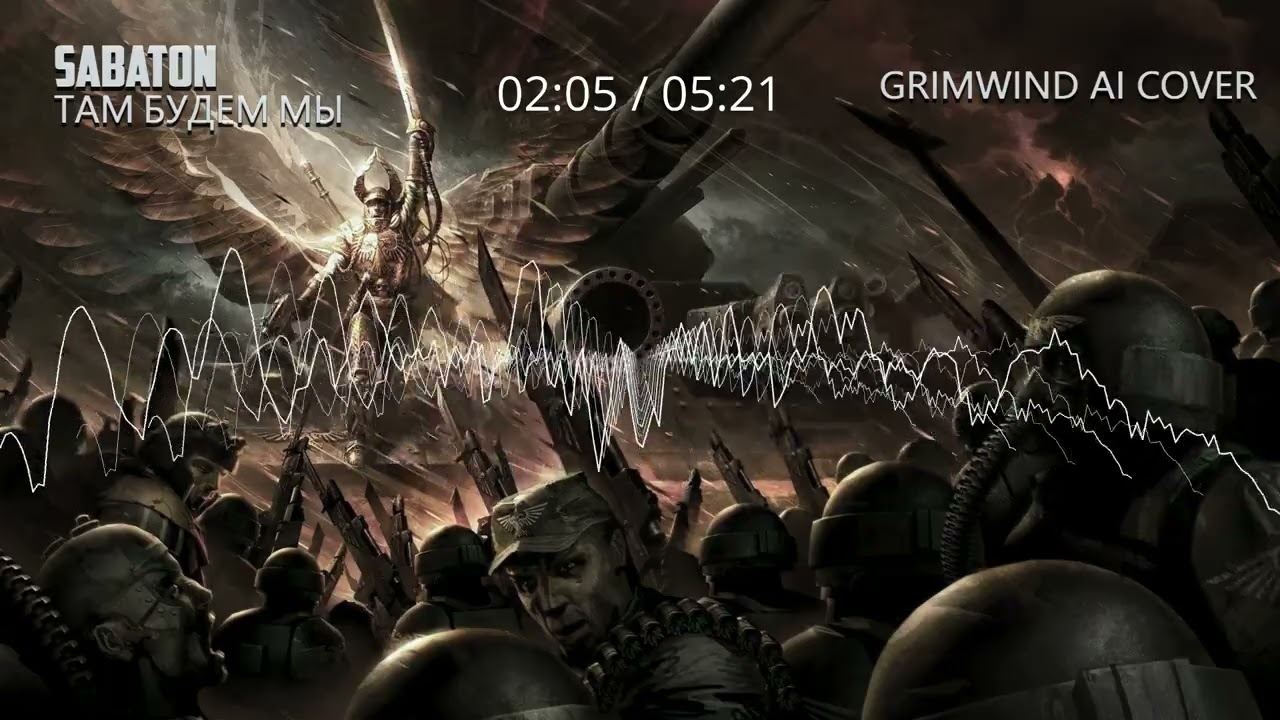 Grimwind - Там будем мы, но это Sabaton (Udio AI Cover)