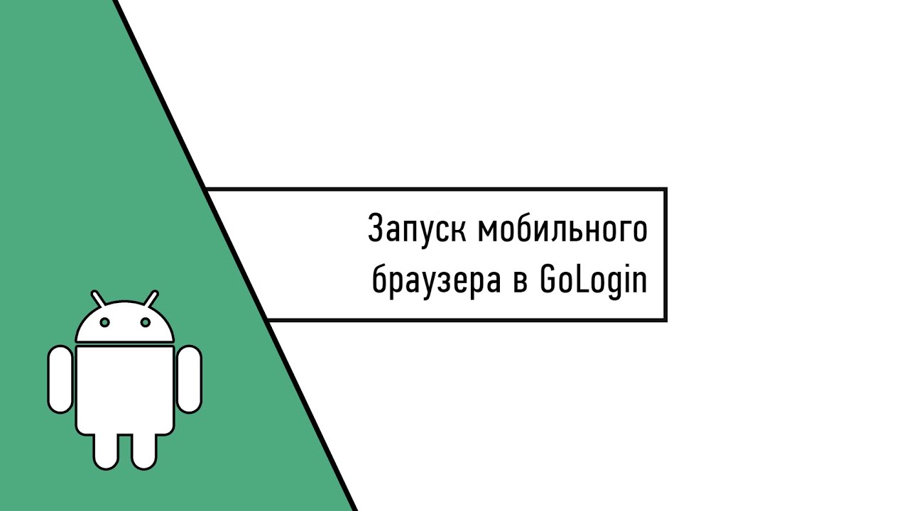 Запуск мобильного браузера в GoLogin