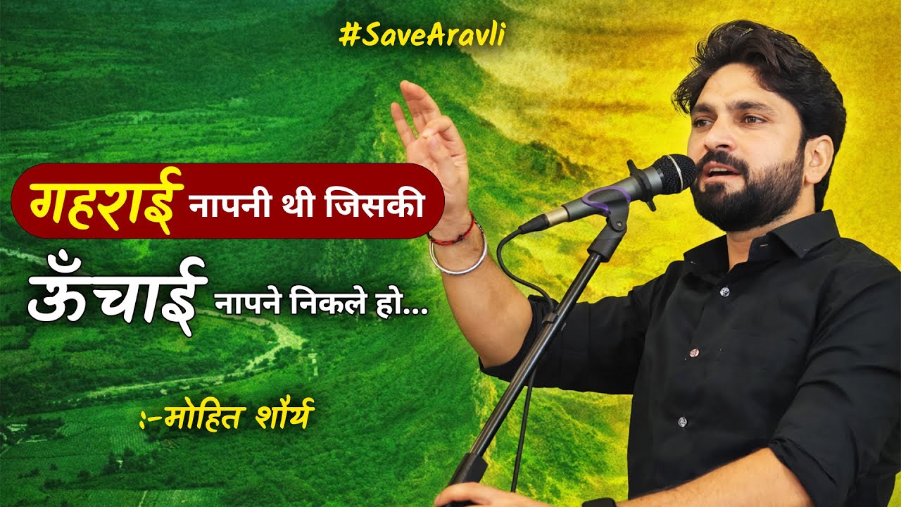 जो अरावली तुमको बस छोटी-सी चोटी लगती है | Kavi Mohit Shaurya | Save Aravli | Poetry | Kavi Sammelan