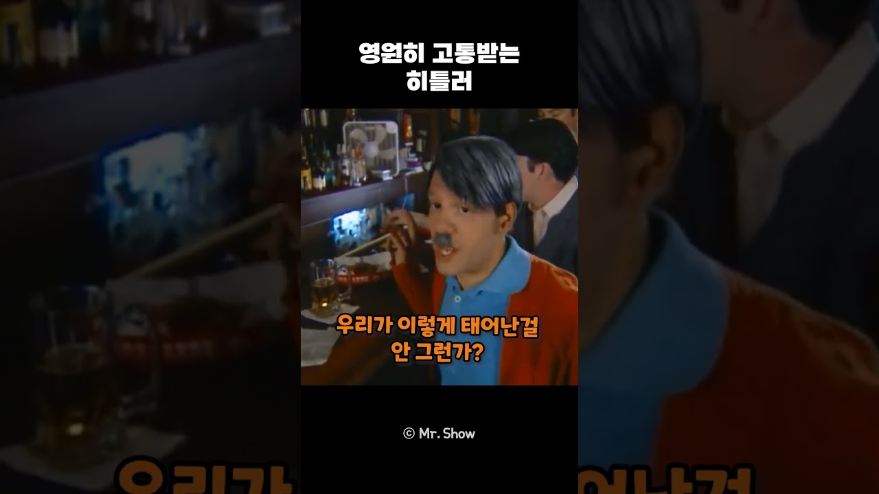 영원히 고통받는 히틀러