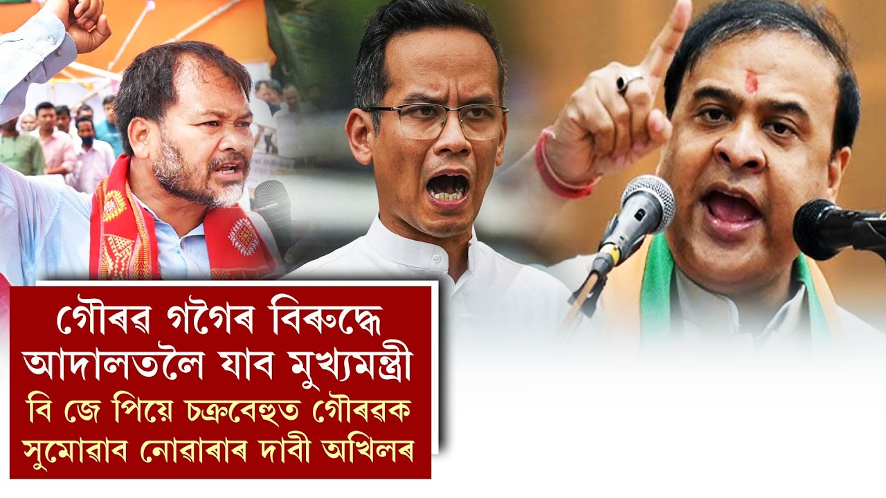 গৌৰৱ গগৈৰ বিৰুদ্ধে আদালতলৈ যাব মুখ‍্যমন্ত্ৰী।বি জে পিয়ে চক্ৰবেহুত গৌৰৱক সুমোৱাব নোৱাৰাৰ দাবী অখিলৰ