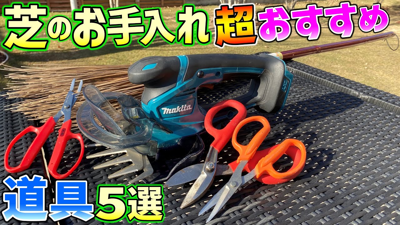【芝生と雑木の庭】『芝生のお手入れ道具』をご紹介します！