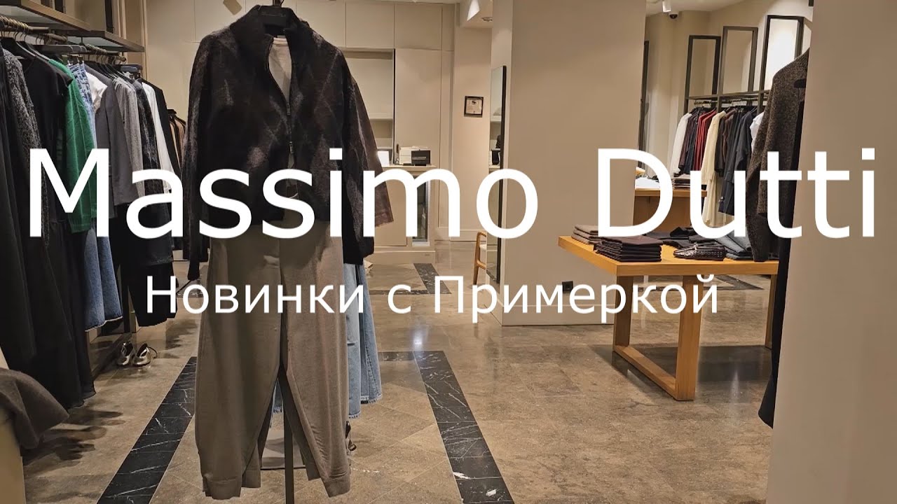 Massimo Dutti / Новинки декабря 2025 с Примеркой.
