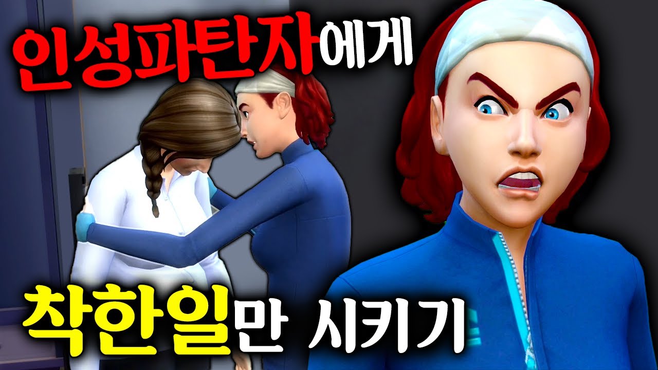인성파탄자에게 👼착한일만 시키면 생기는 일