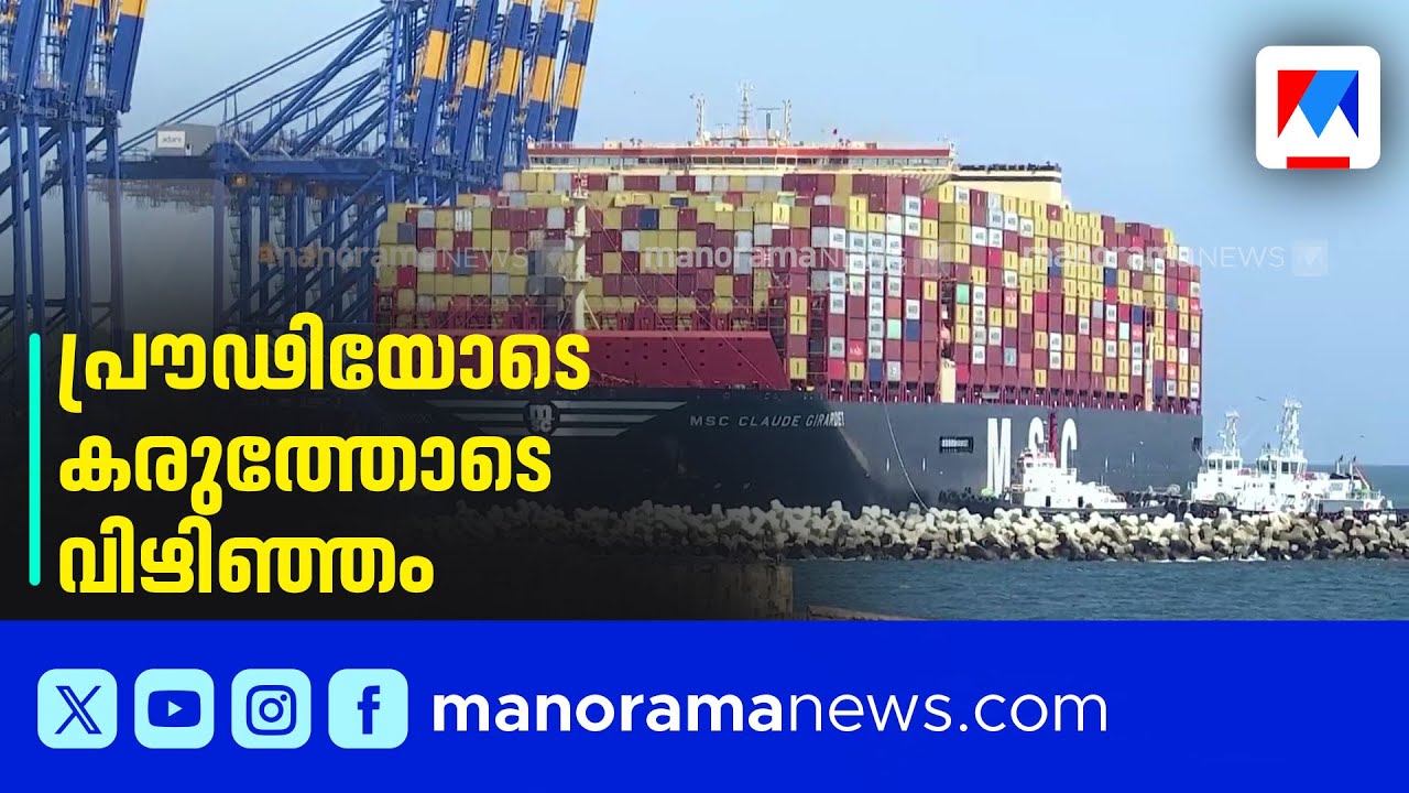 കൂറ്റന്‍ മദര്‍ഷിപ്പുകള്‍ക്ക് വിഴിഞ്ഞം ആതിഥ്യമരുളാന്‍ തുടങ്ങിയിട്ട് ഒരു വര്‍ഷം ​| Vizhinjam port