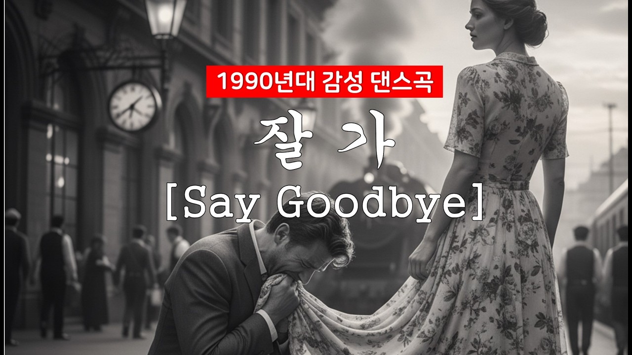 1990년대 삘 댄스곡: '잘 가[Say Goodvye]'
