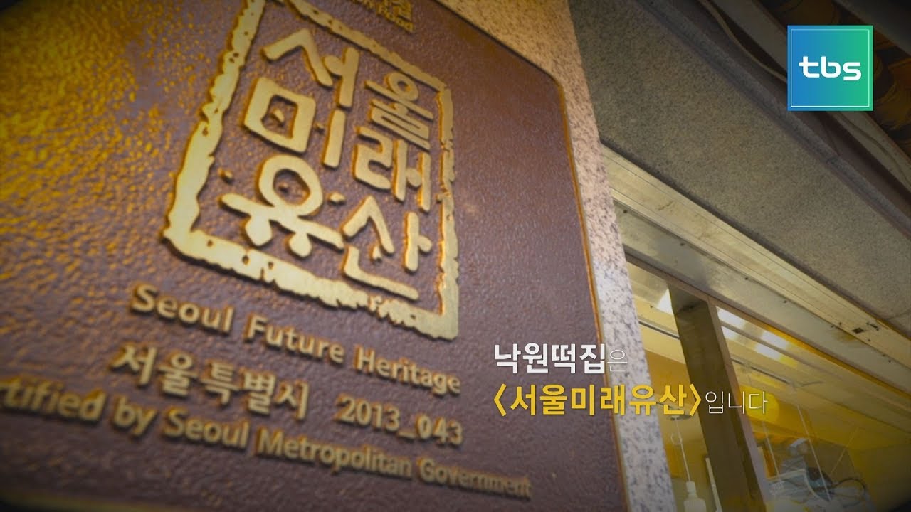 [tbs] 서울미래유산_낙원떡집