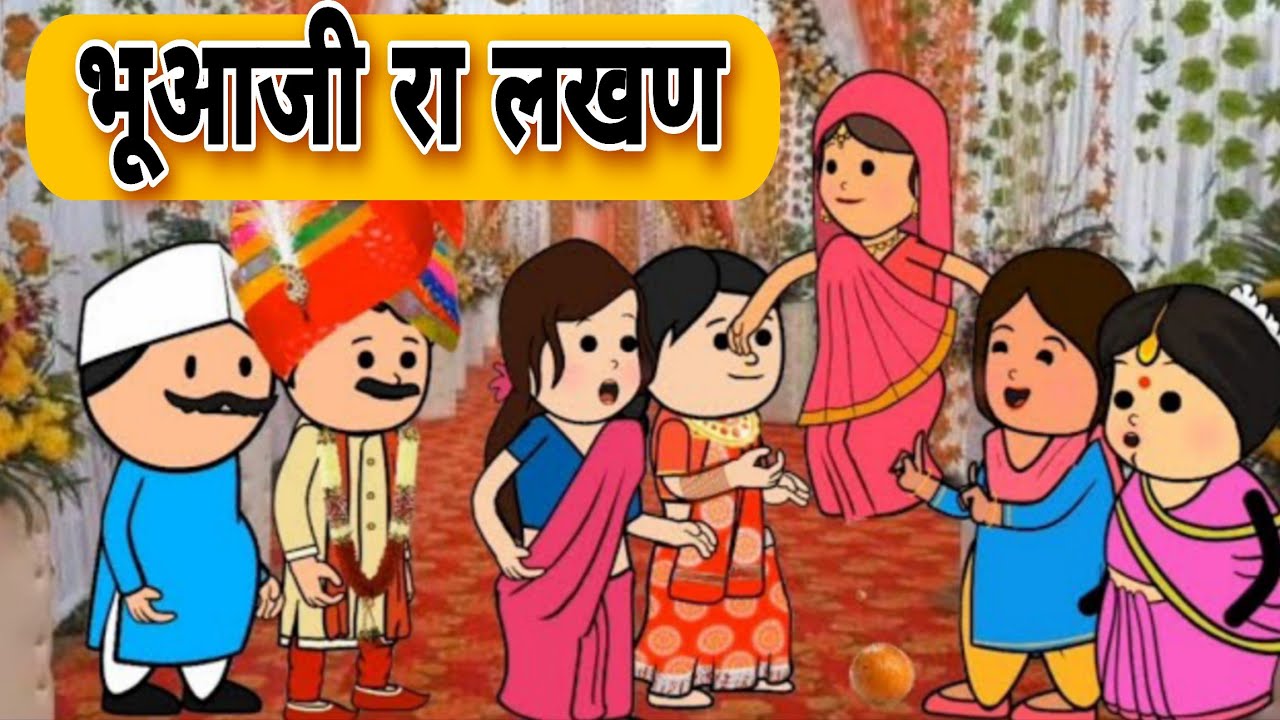 भुआजी रा लखन || Funny marwadi comedy 🤣 || Har Ghar ki kahani #comedy #funny