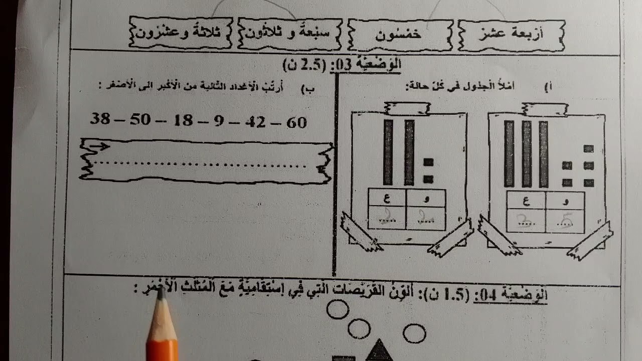اختبار الفصل الثاني في مادة الرياضيات للسنة الأولى ابتدائي #2026 