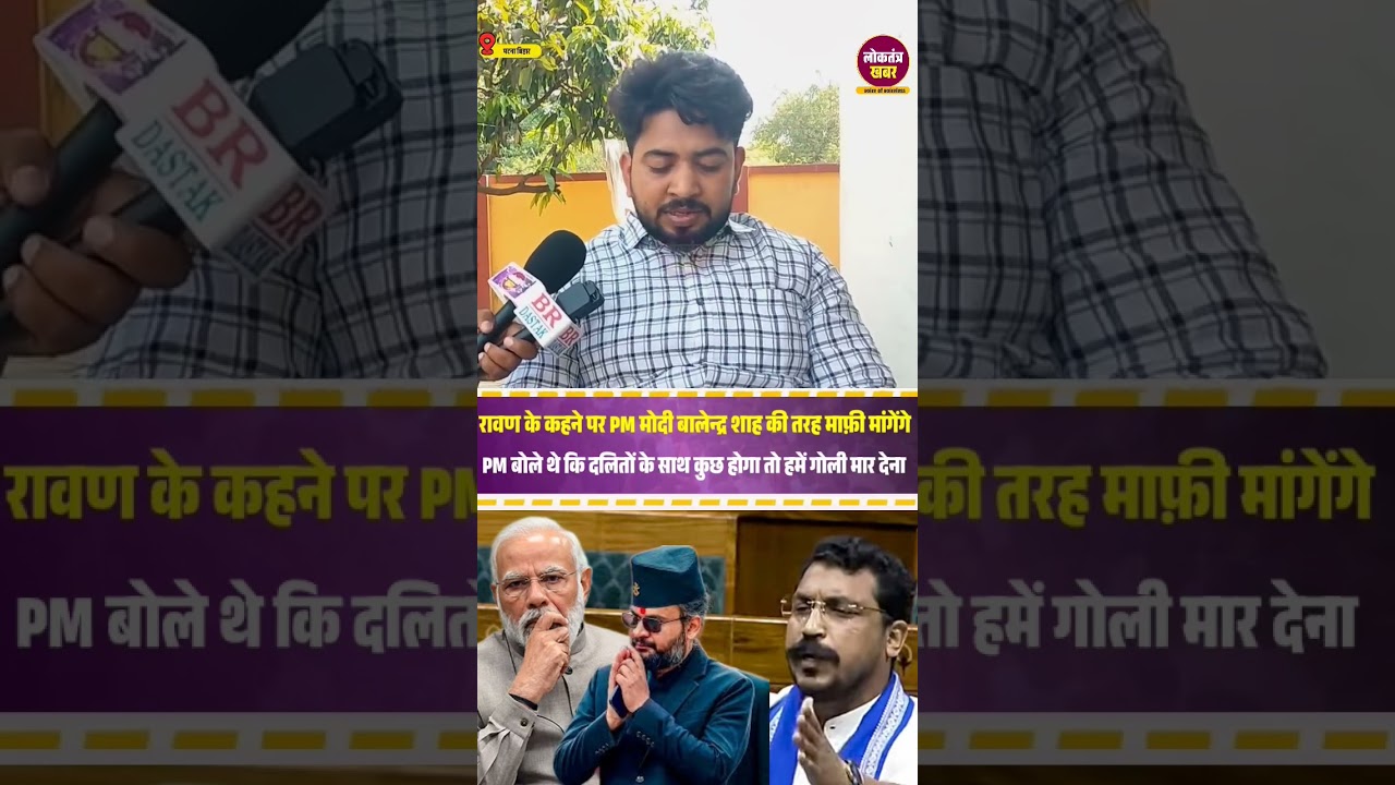 चंद्रशेखर आजाद जी के कहने पर माफी मांगेंगे PM Modi | Amar Jyoti | Bhim Army | #Bihar #shorts #trend