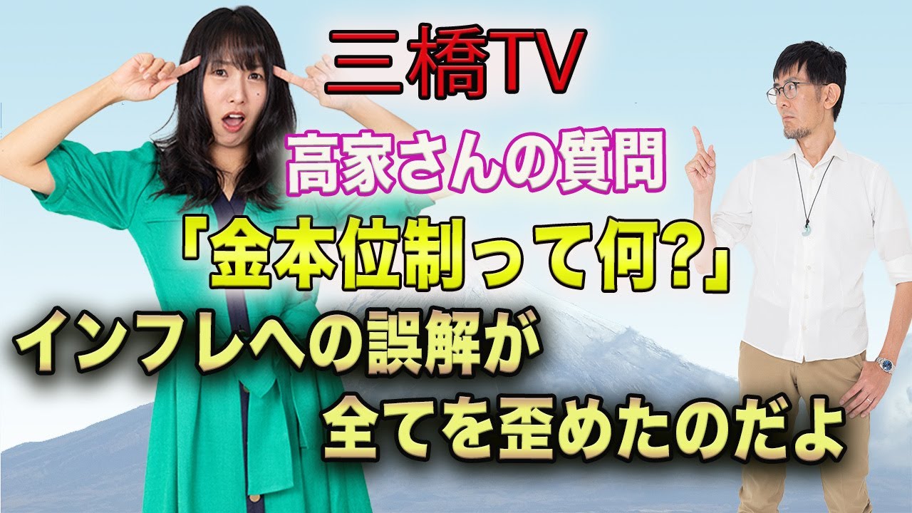 高家さんの質問「金本位制って何？」インフレへの誤解が全てを歪めたのだよ[三橋TV第268回]三橋貴明・高家望愛