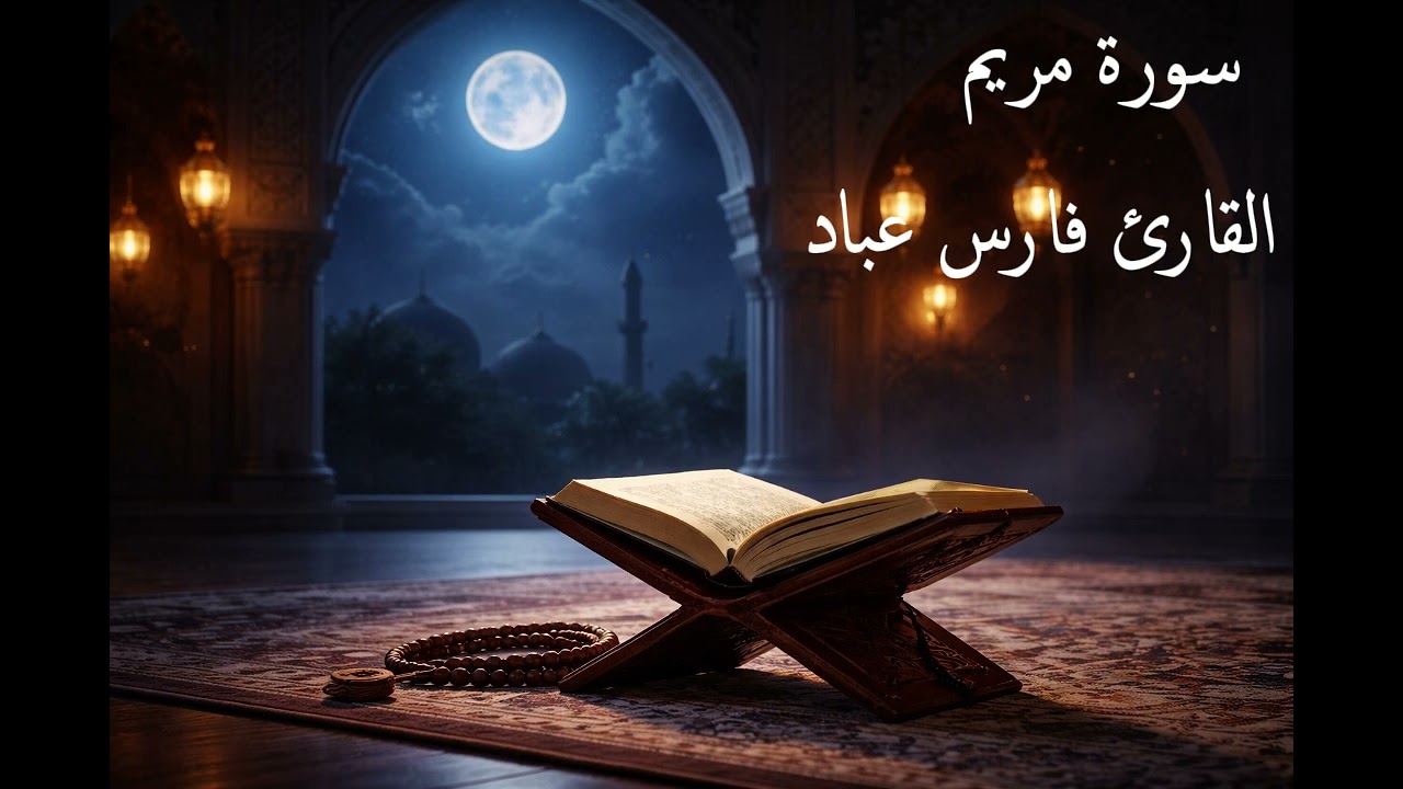 سورة مريم كاملة بصوت القارئ فارس عباد – تلاوة خاشعة ومؤثرة