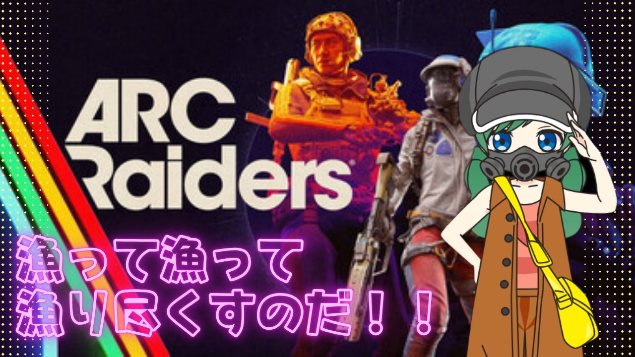 【ARC Raiders】お金がたまらないぞー💦