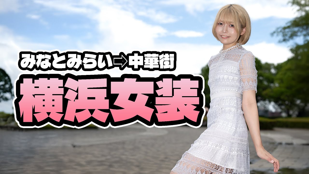 女装して横浜へ！みなとみらい➡︎中華街 ▶︎▶︎▶︎