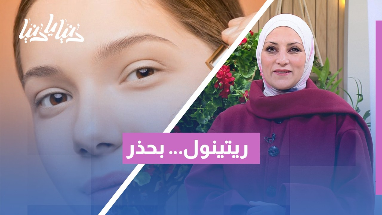 الريتينول: السر الذهبي لبشرة أصغر بـ 10 سنوات (طريقة الاستخدام الصحيحة) ✅