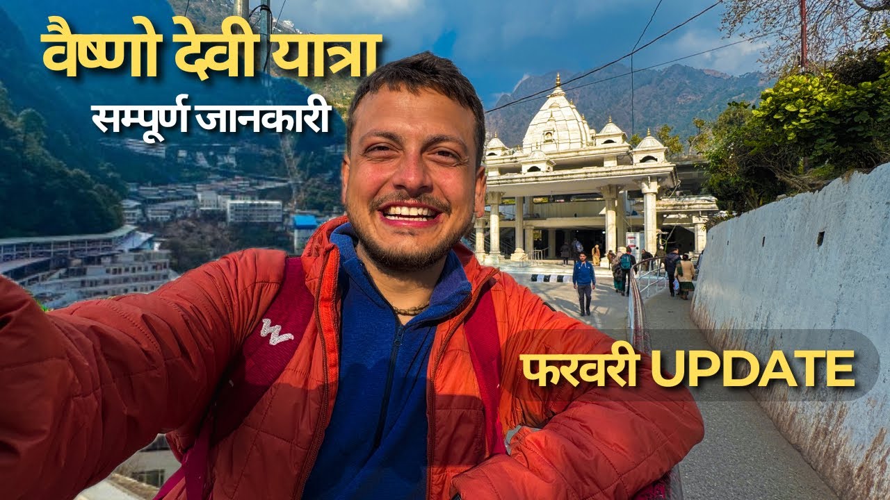 माता वैष्णो देवी यात्रा फ़रवरी UPDATE | प्राचीन गुफा से दर्शन कब होंगे | FULL DETAILS