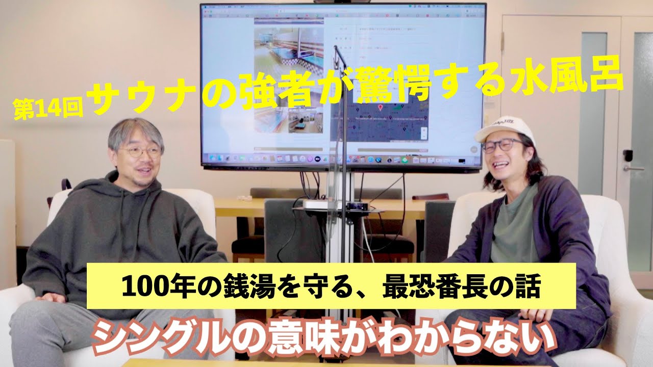 サウナ強者が驚愕する水風呂｜第14回京都館会議