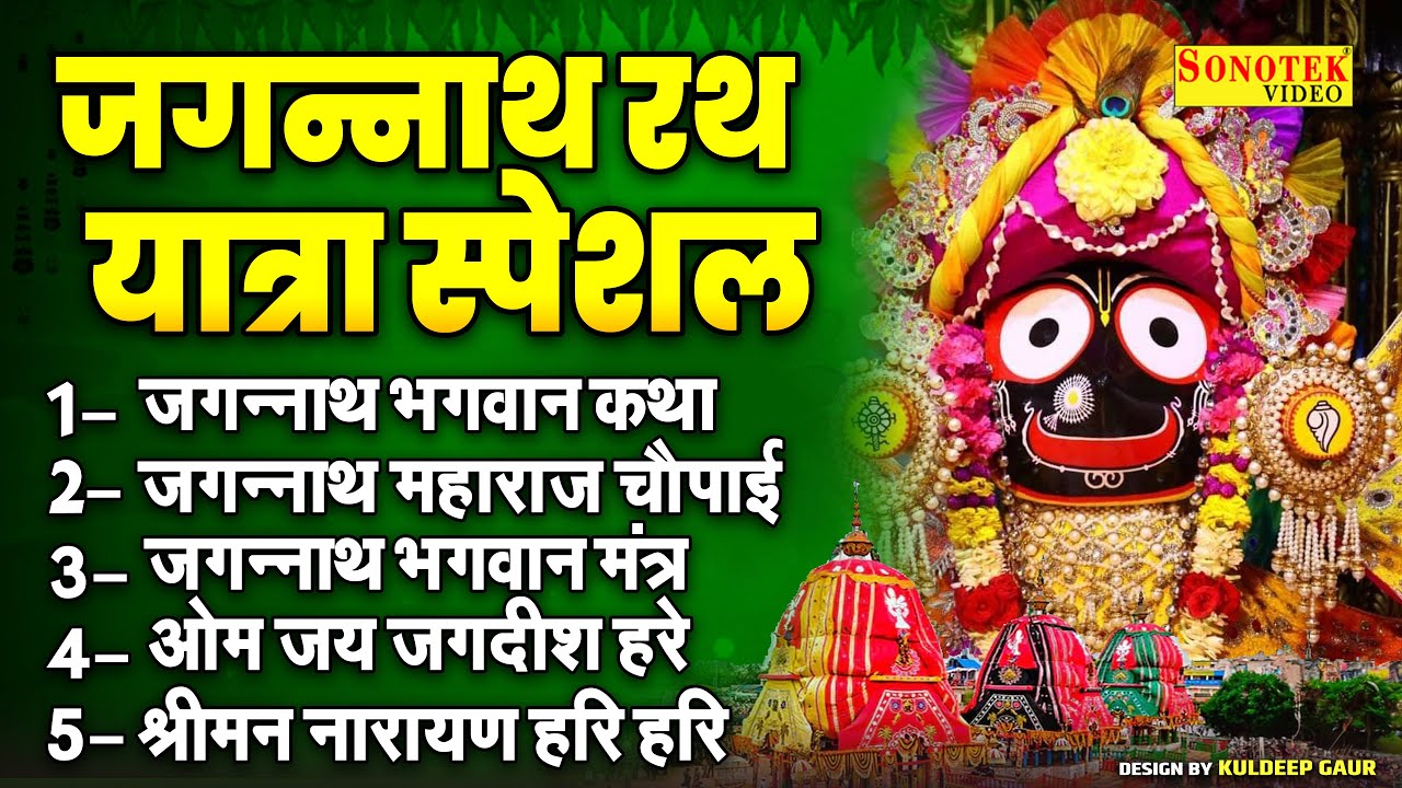 2024 जगन्नाथ रथ यात्रा स्पेशल | जगन्नाथ पुरी की कथा | जगन्नाथ महाराज आरती | जगन्नाथ मंत्र | Jagnnath