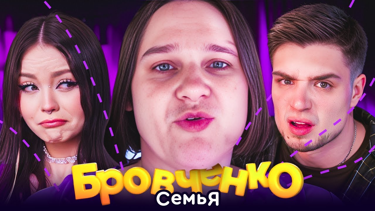 СЕМЬЯ БРОВЧЕНКО — ТАНЯ ОБЕЗУМИЛА И РЕШИЛА ПЕРЕМЕРИТЬ ВСЕ ПЛАТЬЯ МИРА! | АРТЕМОВ И АННА МЯУ ОБЗОР