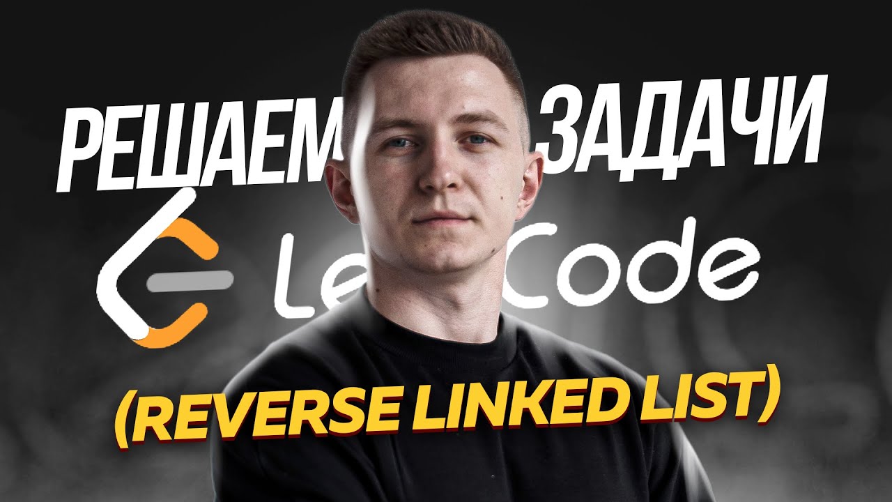 Решаю задачу с собеседования в Яндекс: reverse linked list