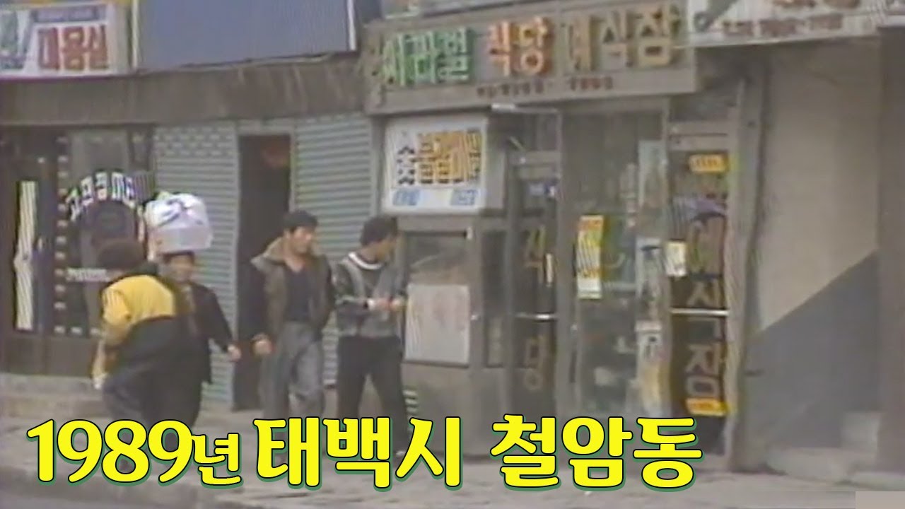 여기저기 샅샅이 🔍  30년 전 강원도 태백시 철암동으로~  | 옛날티브이 고전영상 옛날영상