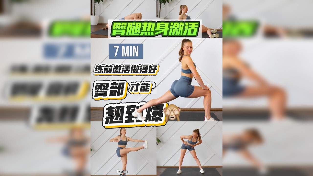 邪修翘臀❗️7min臀部练前激活热身！效果翻倍！ 练臀前一定要做好充分的激活喝拉伸，会让你后面的练臀效果大大提升。 这是个完整的跟练，无脑跟着做就行！