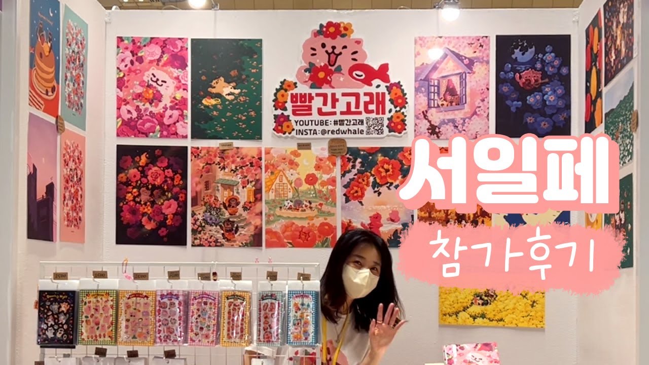 서일페 참가 후기 /서울일러스트레이션페어 vol.13 / with Vlog