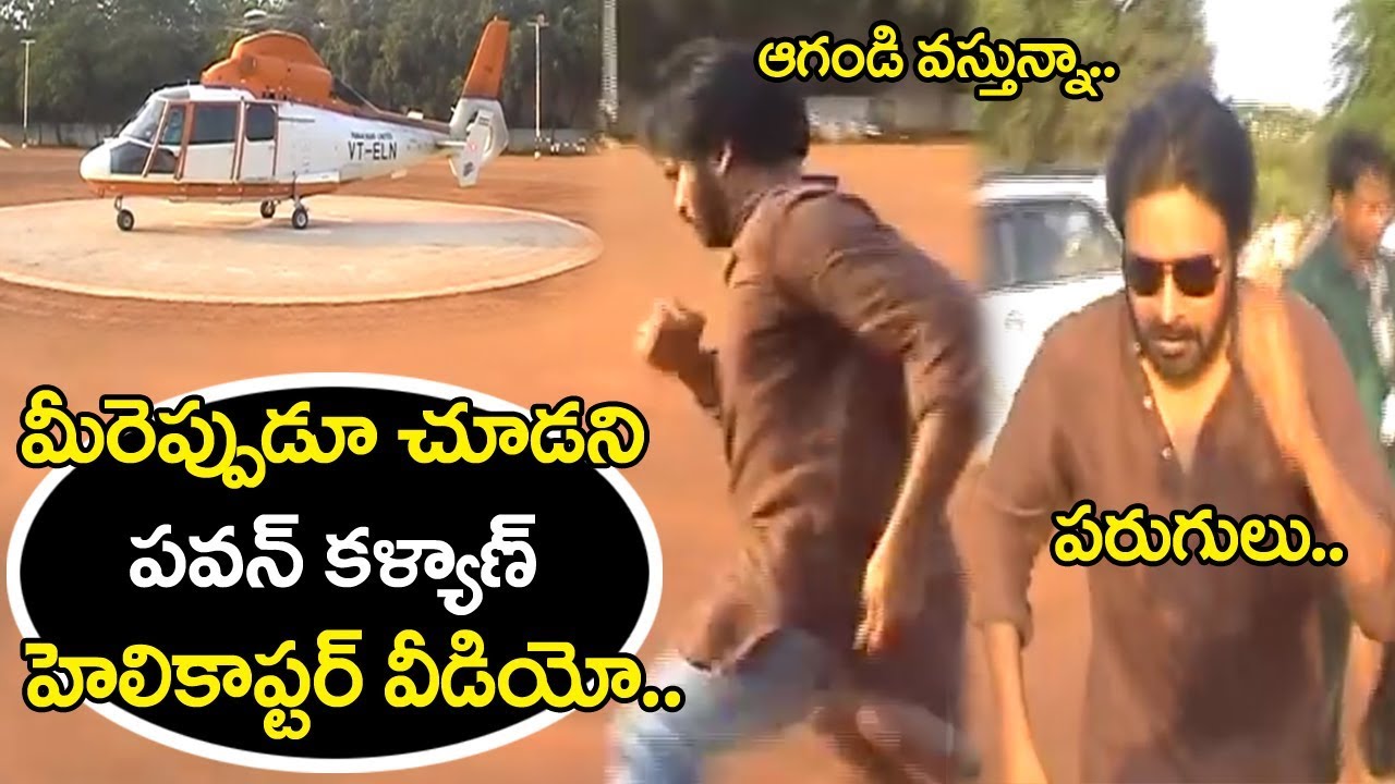 Pawan Kalyan Helicopter Rare Video || Exclusive Video || Bezawadamedia