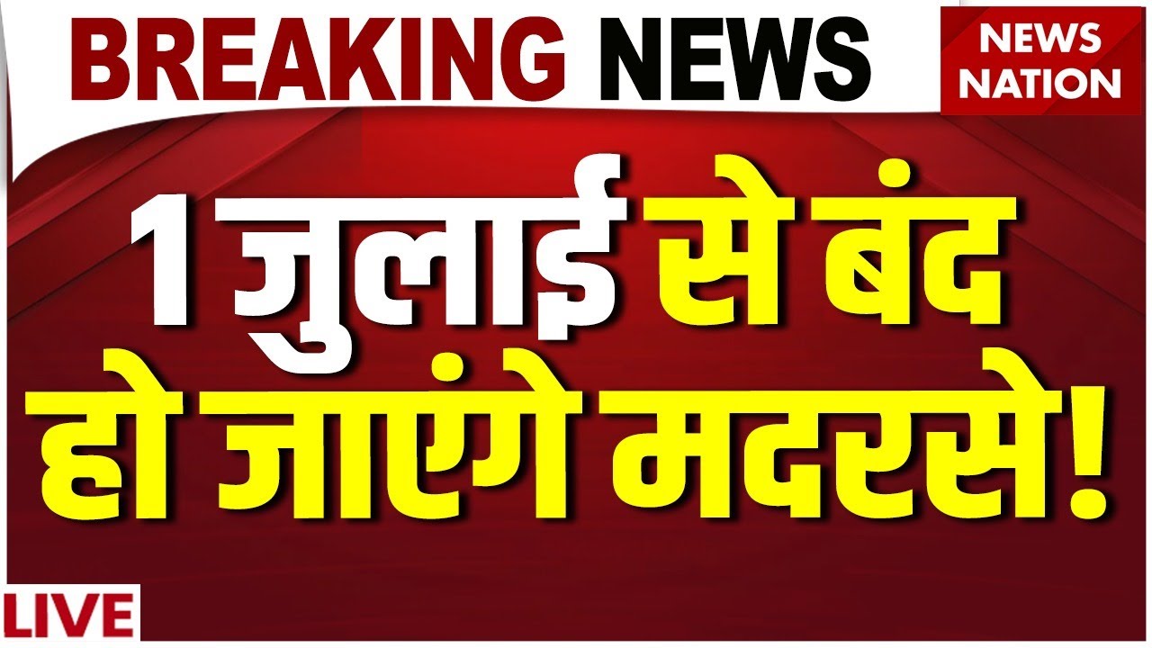 Madrasa Board will be closed: 1 जुलाई से बंद हो जाएंगे मदरसे! | Uttarakhand | Muslims | Education