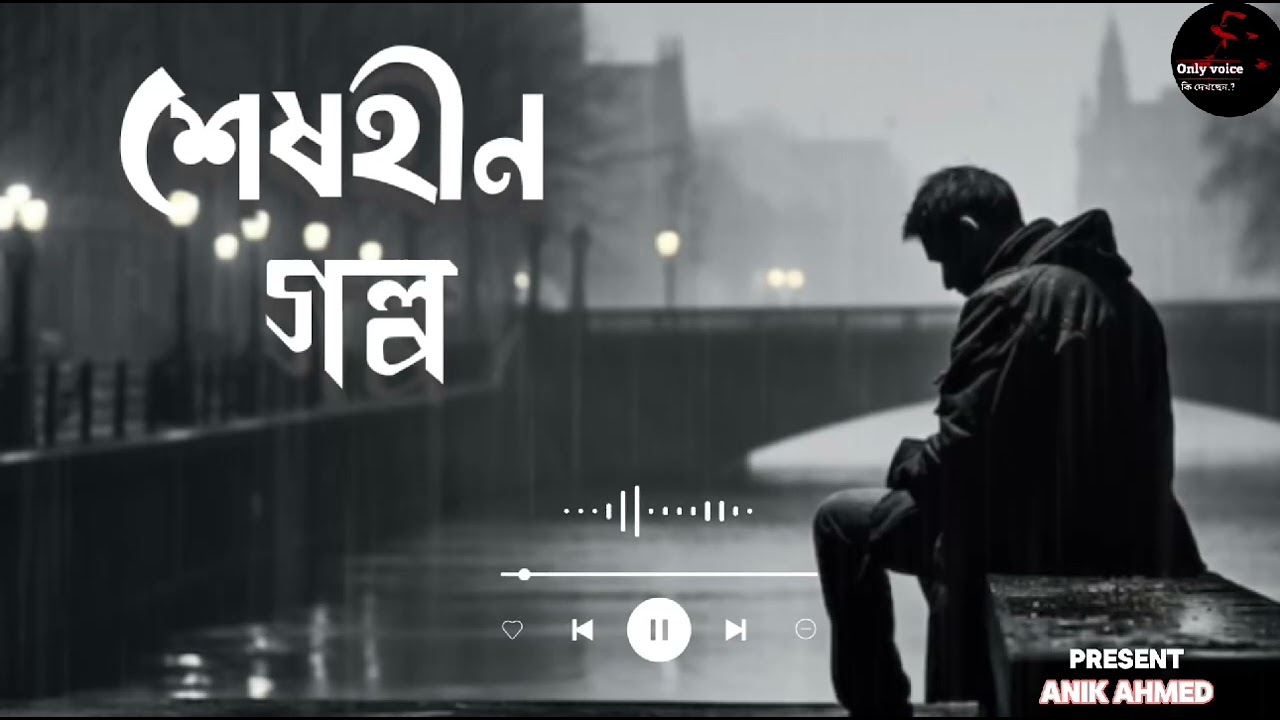 শেষহীন গল্প | #bangla #english mix new sad song | Emotional vibes| Heart Broken song