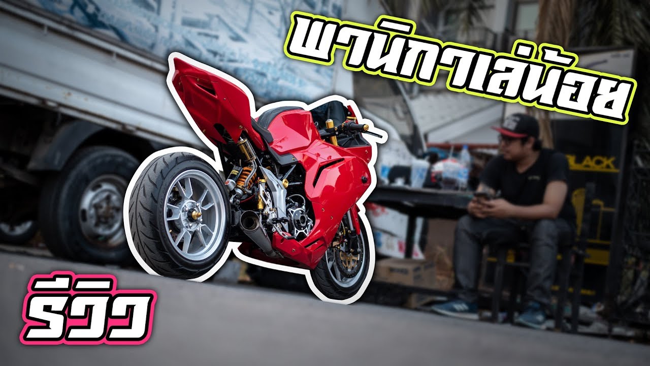 [รีวิว EP.55] ดูคาติ เดม่อน..!! คอนเซป 