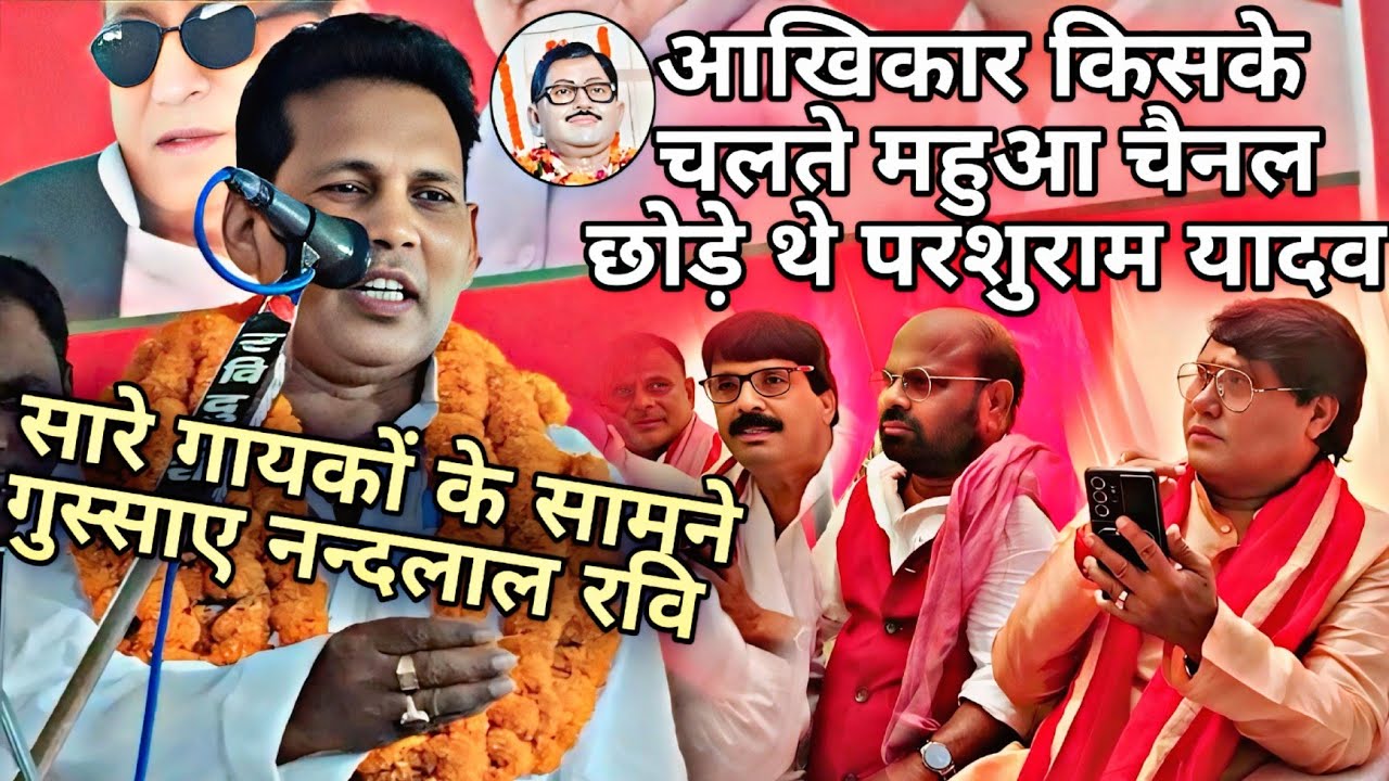पंडित परशुराम यादव के पुण्यतिथि पर सारे गायकों के सामने गुस्से में क्या क्या बोले नन्दलाल रवि#video.