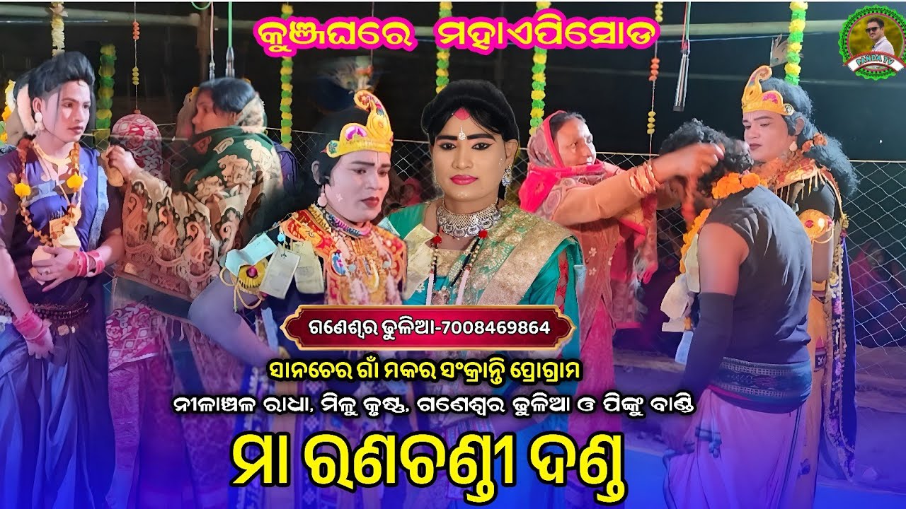 ଗୁରୁ ବିପିନ ଜାଲ ଙ୍କ ଲେଖାରୁ କୁଞ୍ଜଘରେ ମହାଏପିସୋଡ//nilanchala radha  & milu krushna//ma ranachandi danda 