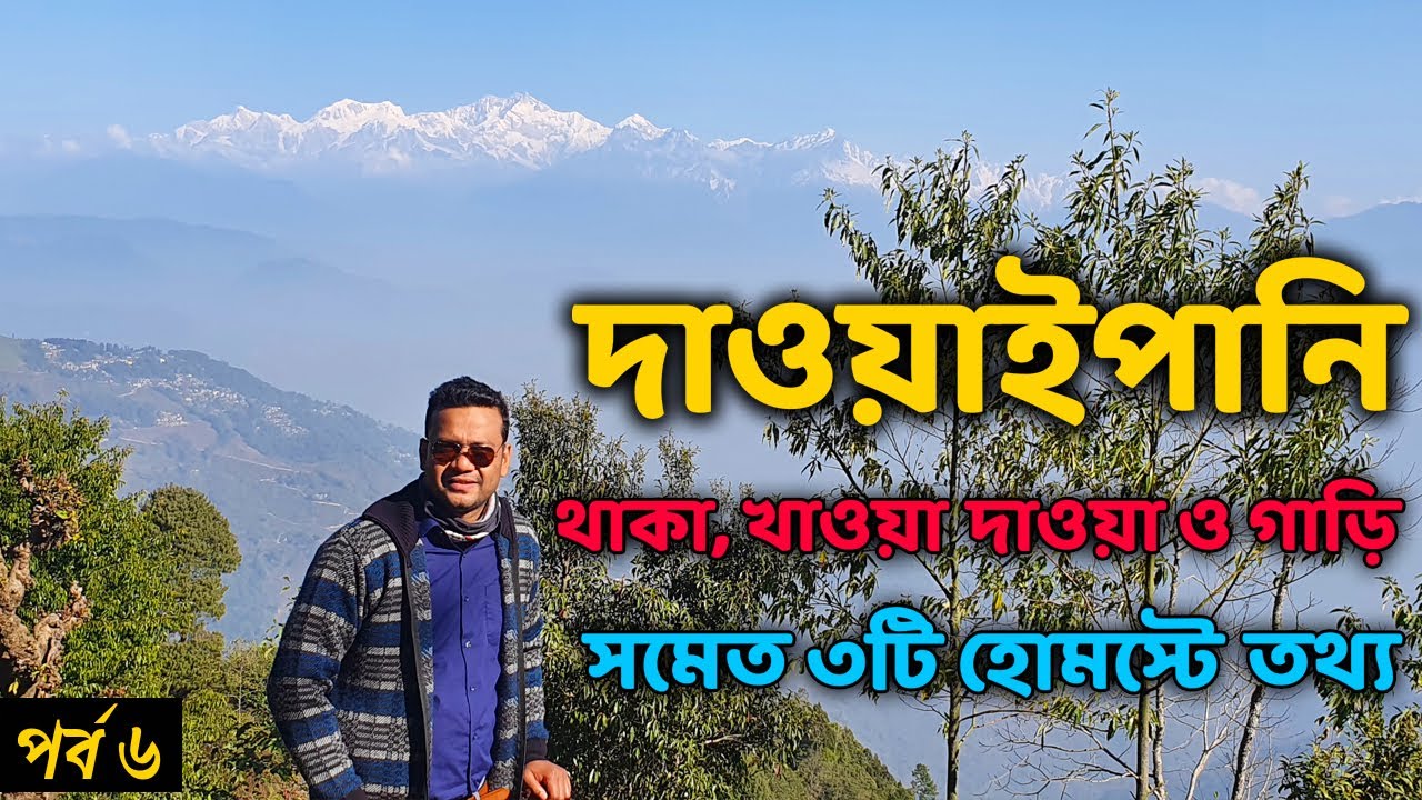 দাওয়াইপানি দার্জিলিং এর কাছে নতুন অফবিট 😊 | Dawaipani Offbeat Place Near Darjeeling | Ep. 6