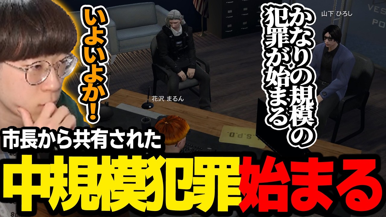 【#ストグラ】市長から新しい中規模犯罪が起きることを共有され、警察会議をして対策を立てることになる【しょぼすけ/るなりあ/アジ吉/えびす/RintoXD/かげまる/marunnn】