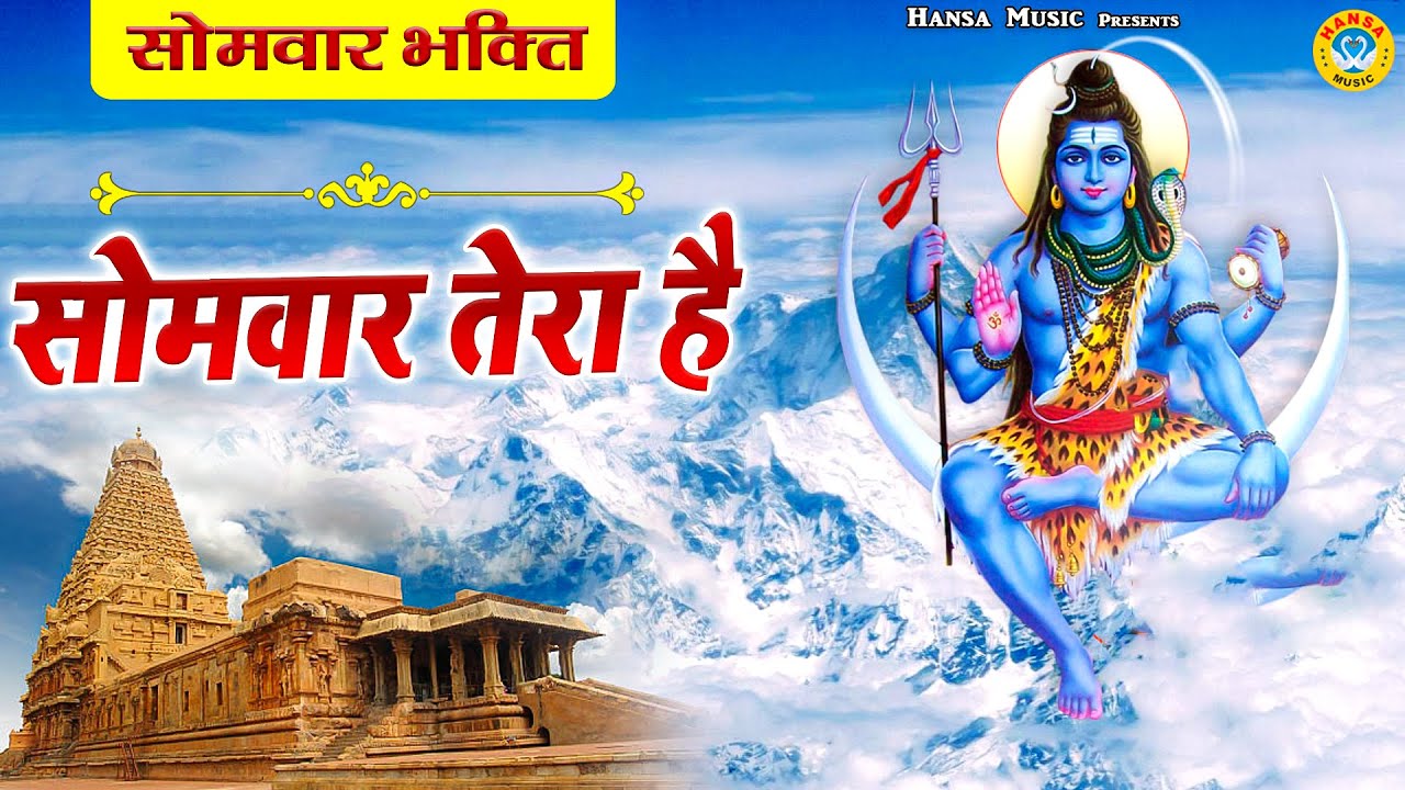 सोमवार भक्ति : सोमवार तेरा है | नॉनस्टॉप भोलेनाथ जी के मधुर भजन : शिव के भजन | Shiv Bhajan 2021