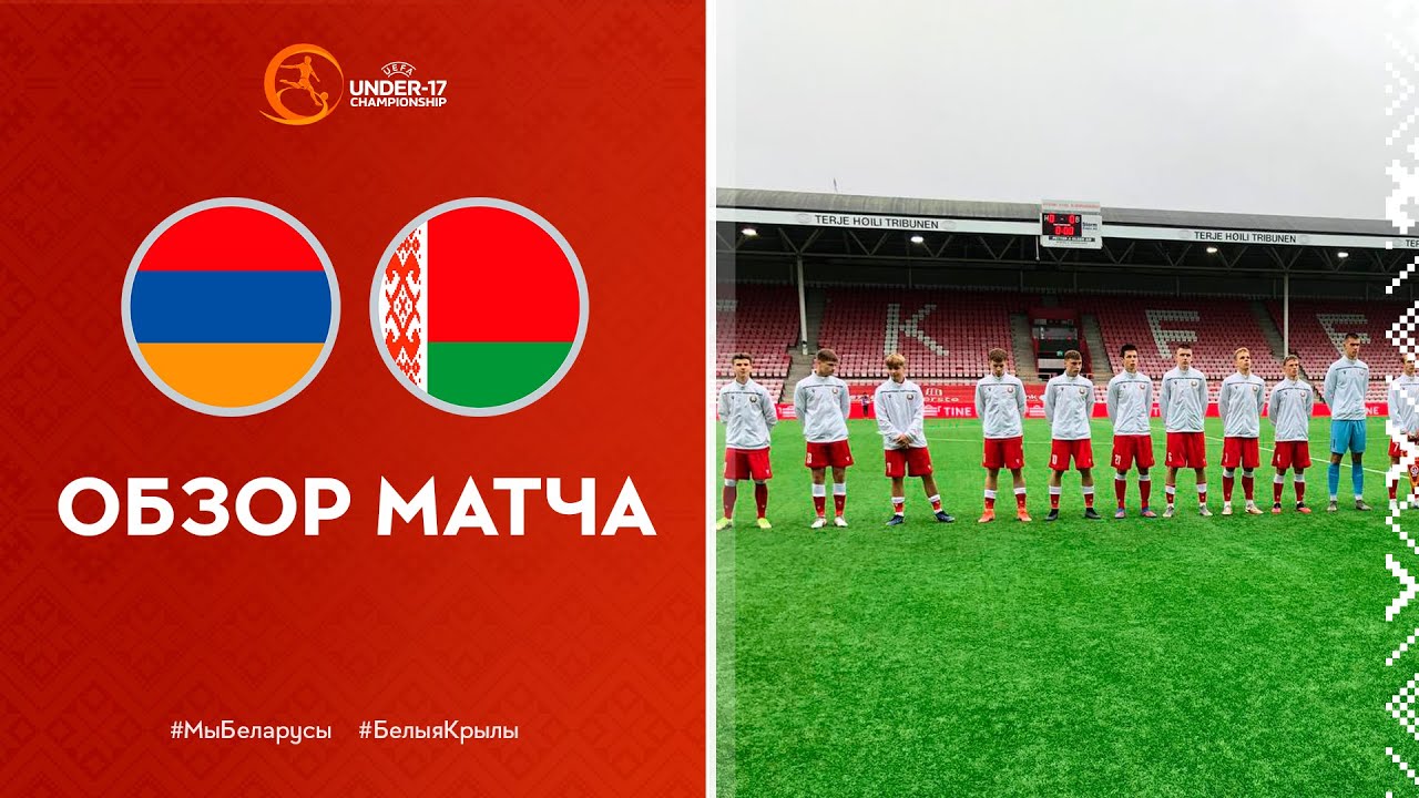 Обзор матча Армения U-17 – Беларусь U-17