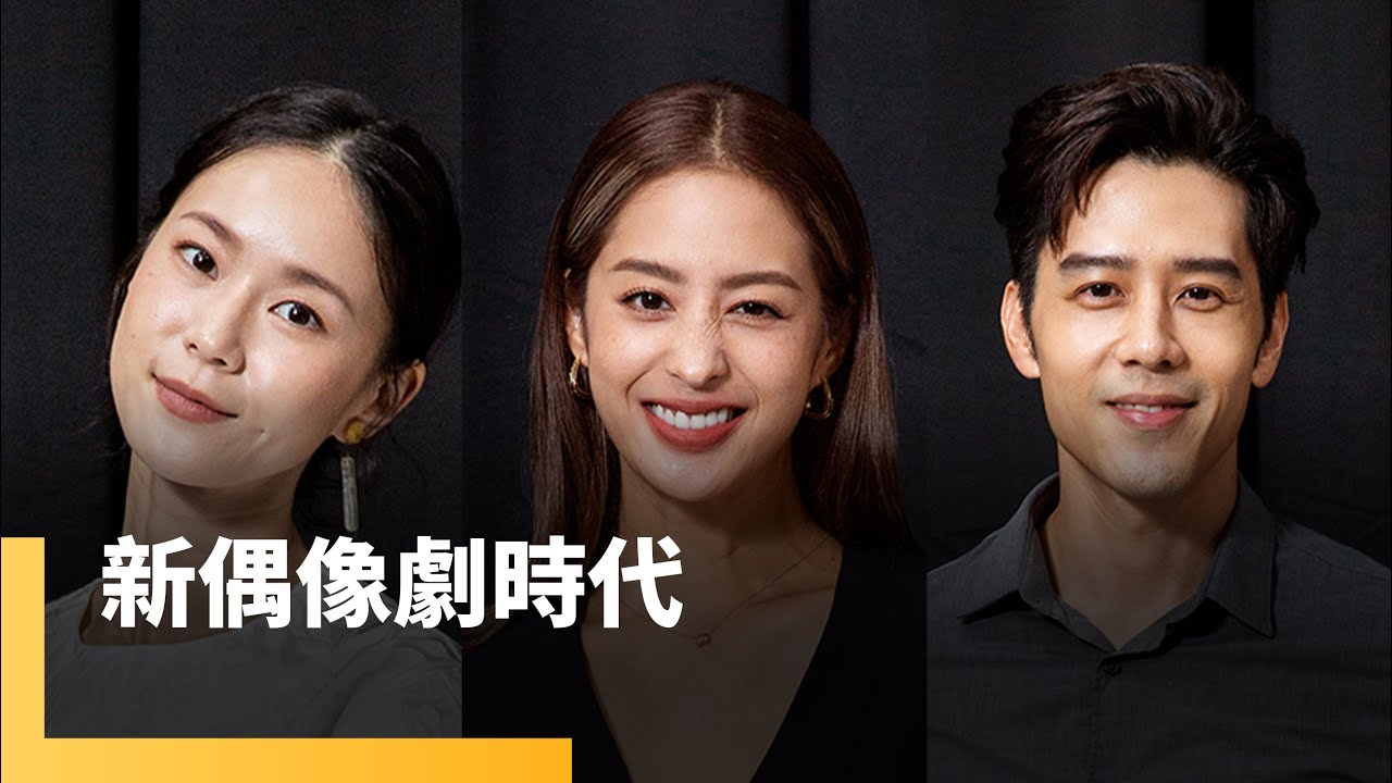 新偶像劇世代　胡宇威　莫允雯　鍾瑶｜誰來演戲之圓桌對談 #鏡新聞