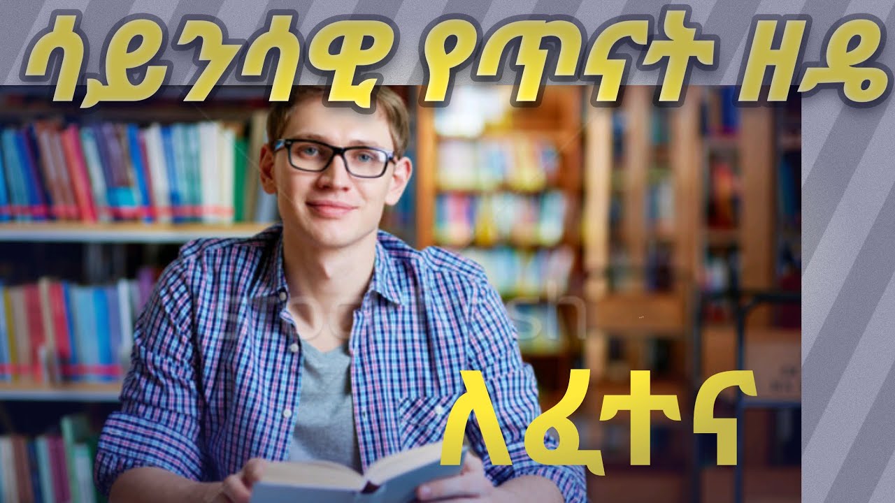 ምርጥ ሳይንሳዊ የጥናት ዘዴ ለፈተና ( best scientific reading technique for exam