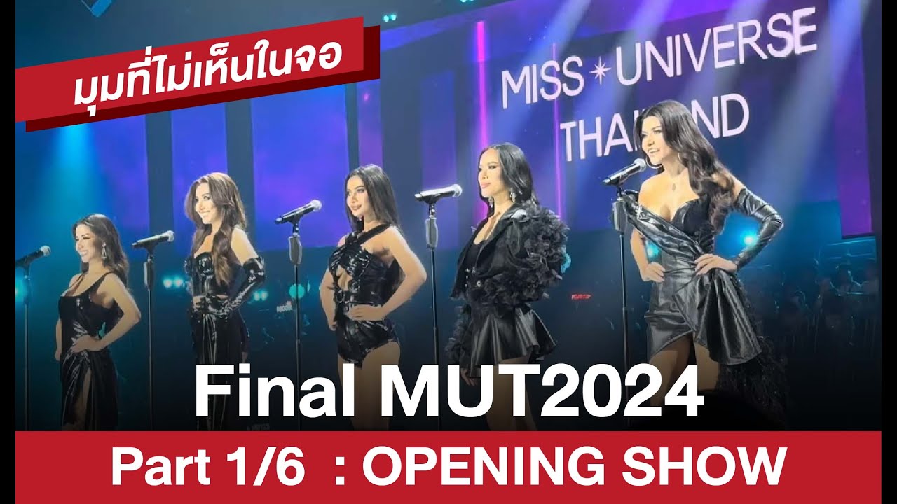 มุมที่ไม่เห็นในจอ Part 1/6 Final Miss universe Thailand 2024 | MikeChii
