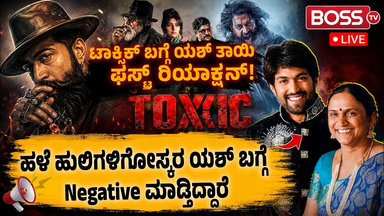LIVE | Pushpa Arunkumar About Toxic Movie | Yash | Geetu Mohandas | BossTv